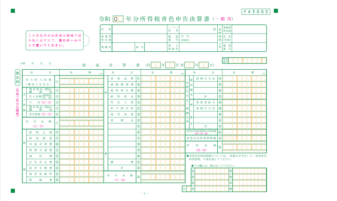 青色申告決算書1ページ 青色申告決算書1ページ