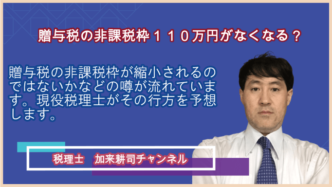 贈与税１１０万円がなくなるかも？
