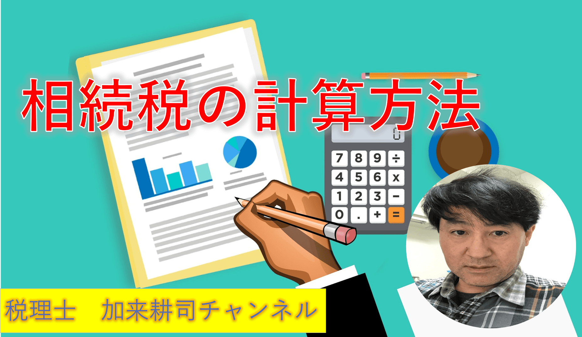 相続税の基本的な計算方法