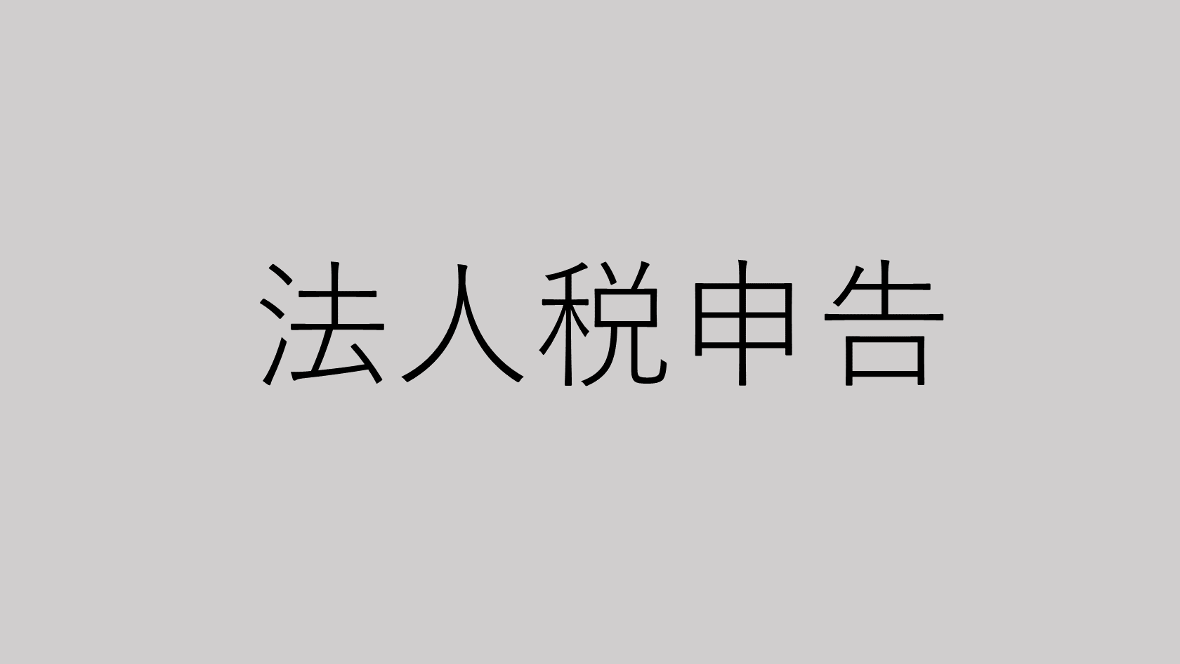 法人税申告等のご案内