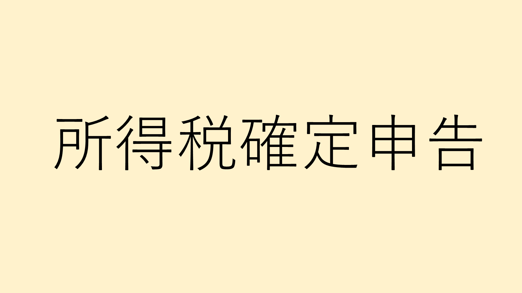 確定申告・消費税申告のご案内