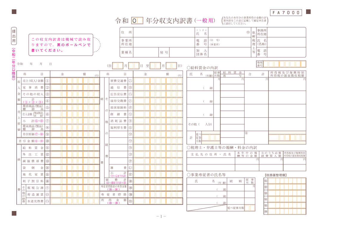 収支内訳書(一般用)1ページ 収支内訳書(一般用)1ページ